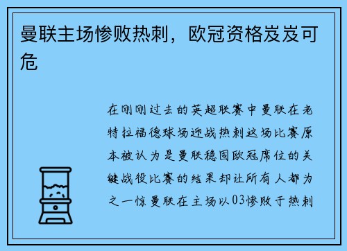曼联主场惨败热刺，欧冠资格岌岌可危