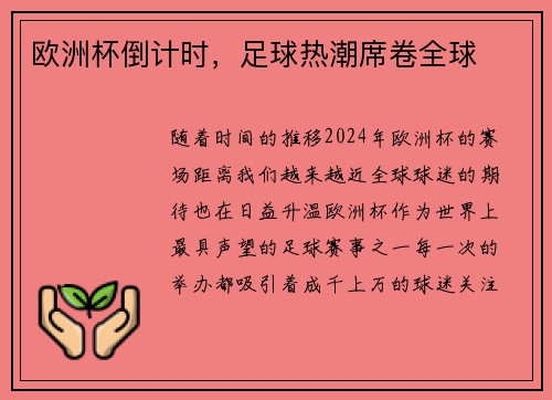 欧洲杯倒计时，足球热潮席卷全球