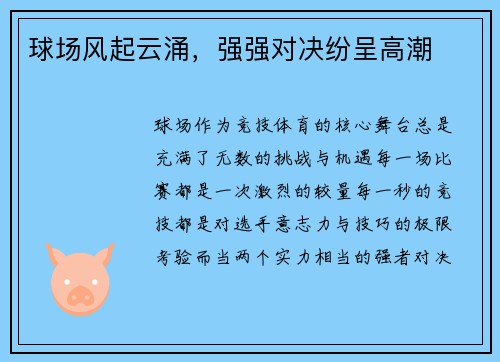 球场风起云涌，强强对决纷呈高潮