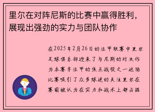 里尔在对阵尼斯的比赛中赢得胜利，展现出强劲的实力与团队协作