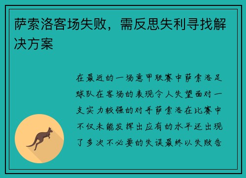 萨索洛客场失败，需反思失利寻找解决方案