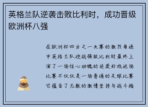 英格兰队逆袭击败比利时，成功晋级欧洲杯八强