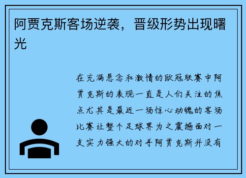 阿贾克斯客场逆袭，晋级形势出现曙光