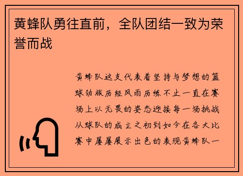 黄蜂队勇往直前，全队团结一致为荣誉而战
