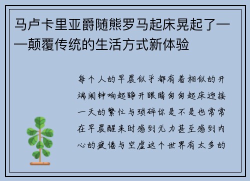 马卢卡里亚爵随熊罗马起床晃起了——颠覆传统的生活方式新体验