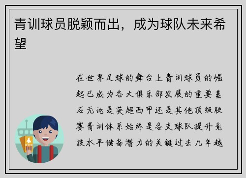 青训球员脱颖而出，成为球队未来希望