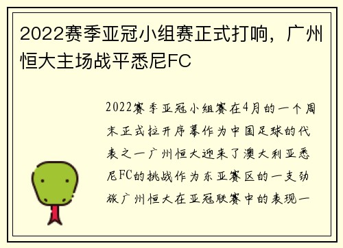 2022赛季亚冠小组赛正式打响，广州恒大主场战平悉尼FC