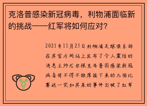 克洛普感染新冠病毒，利物浦面临新的挑战——红军将如何应对？