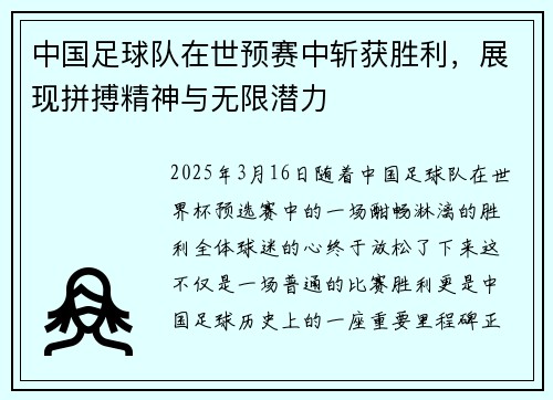 中国足球队在世预赛中斩获胜利，展现拼搏精神与无限潜力