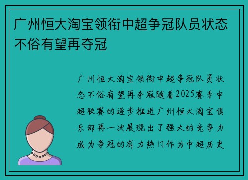 广州恒大淘宝领衔中超争冠队员状态不俗有望再夺冠