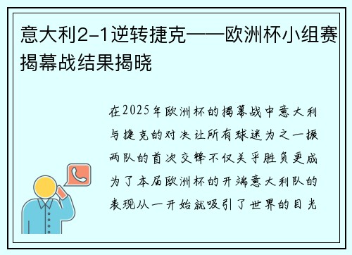 意大利2-1逆转捷克——欧洲杯小组赛揭幕战结果揭晓