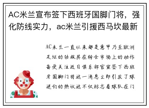 AC米兰宣布签下西班牙国脚门将，强化防线实力，ac米兰引援西马坎最新消息
