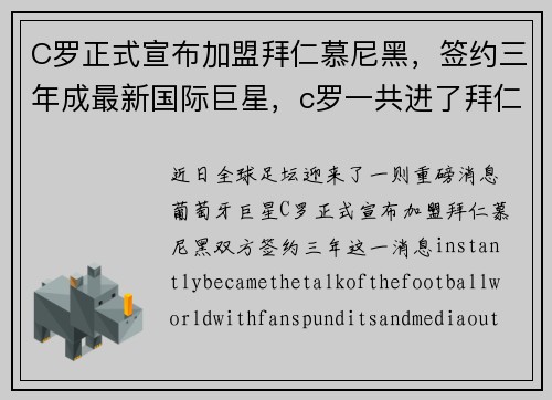 C罗正式宣布加盟拜仁慕尼黑，签约三年成最新国际巨星，c罗一共进了拜仁多少球