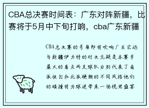 CBA总决赛时间表：广东对阵新疆，比赛将于5月中下旬打响，cba广东新疆总决赛广体直播