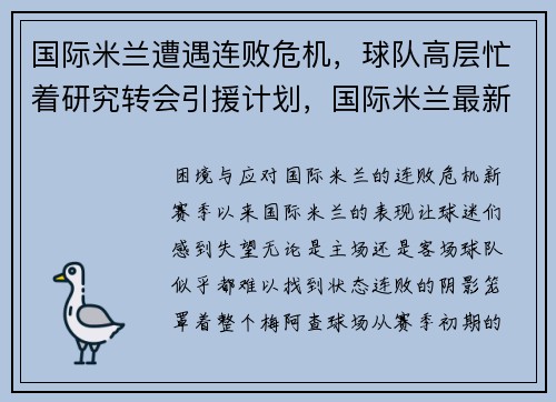 国际米兰遭遇连败危机，球队高层忙着研究转会引援计划，国际米兰最新引援