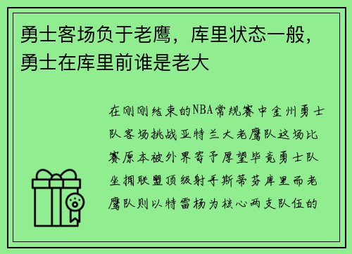 勇士客场负于老鹰，库里状态一般，勇士在库里前谁是老大
