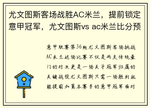 尤文图斯客场战胜AC米兰，提前锁定意甲冠军，尤文图斯vs ac米兰比分预测