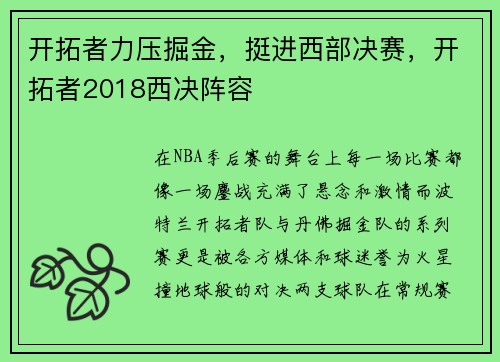 开拓者力压掘金，挺进西部决赛，开拓者2018西决阵容