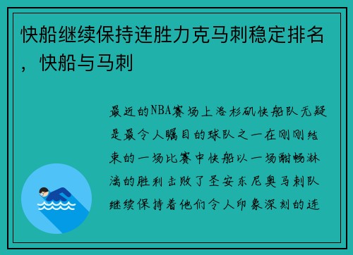 快船继续保持连胜力克马刺稳定排名，快船与马刺