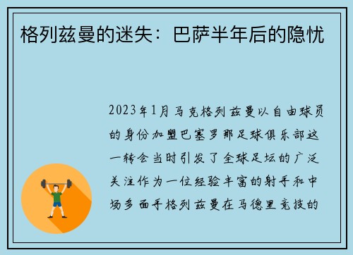 格列兹曼的迷失：巴萨半年后的隐忧