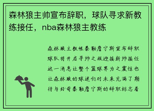 森林狼主帅宣布辞职，球队寻求新教练接任，nba森林狼主教练