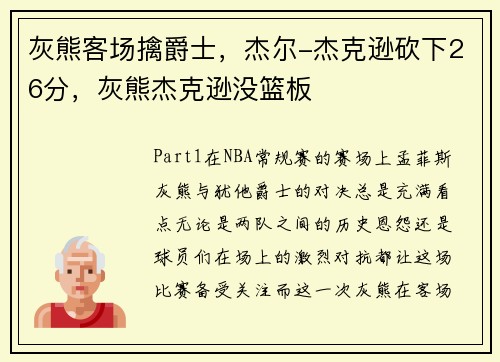 灰熊客场擒爵士，杰尔-杰克逊砍下26分，灰熊杰克逊没篮板
