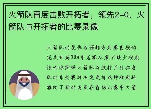 火箭队再度击败开拓者，领先2-0，火箭队与开拓者的比赛录像