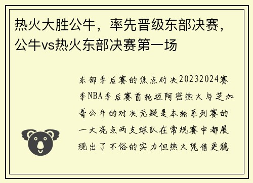 热火大胜公牛，率先晋级东部决赛，公牛vs热火东部决赛第一场