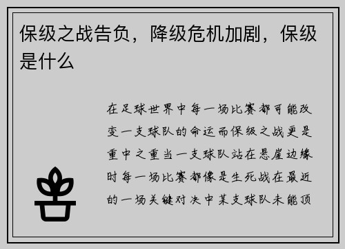 保级之战告负，降级危机加剧，保级是什么