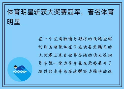 体育明星斩获大奖赛冠军，著名体育明星