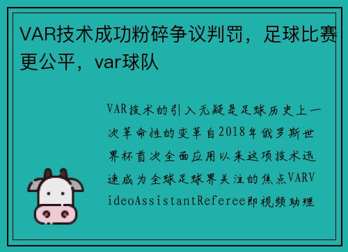 VAR技术成功粉碎争议判罚，足球比赛更公平，var球队