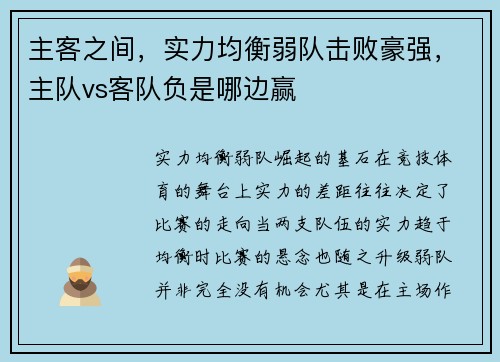 主客之间，实力均衡弱队击败豪强，主队vs客队负是哪边赢