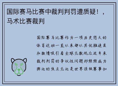 国际赛马比赛中裁判判罚遭质疑！，马术比赛裁判