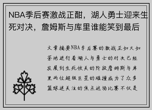 NBA季后赛激战正酣，湖人勇士迎来生死对决，詹姆斯与库里谁能笑到最后