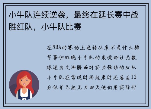 小牛队连续逆袭，最终在延长赛中战胜红队，小牛队比赛