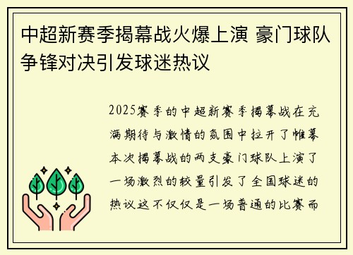 中超新赛季揭幕战火爆上演 豪门球队争锋对决引发球迷热议