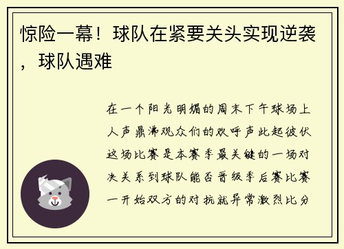 惊险一幕！球队在紧要关头实现逆袭，球队遇难
