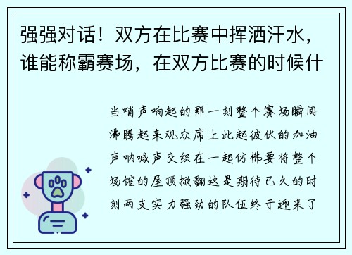 强强对话！双方在比赛中挥洒汗水，谁能称霸赛场，在双方比赛的时候什么十分重要