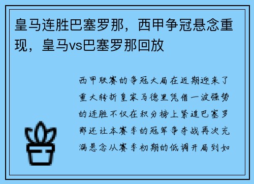 皇马连胜巴塞罗那，西甲争冠悬念重现，皇马vs巴塞罗那回放