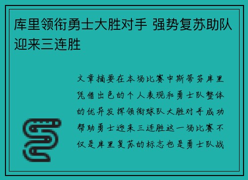 库里领衔勇士大胜对手 强势复苏助队迎来三连胜