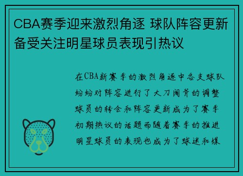 CBA赛季迎来激烈角逐 球队阵容更新备受关注明星球员表现引热议