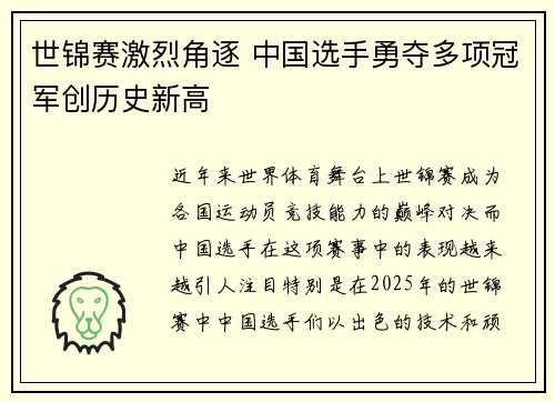 世锦赛激烈角逐 中国选手勇夺多项冠军创历史新高