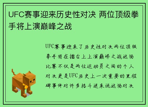 UFC赛事迎来历史性对决 两位顶级拳手将上演巅峰之战