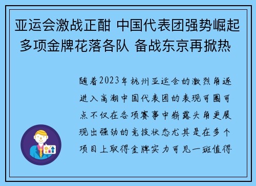 亚运会激战正酣 中国代表团强势崛起 多项金牌花落各队 备战东京再掀热潮