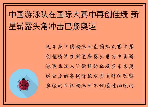 中国游泳队在国际大赛中再创佳绩 新星崭露头角冲击巴黎奥运