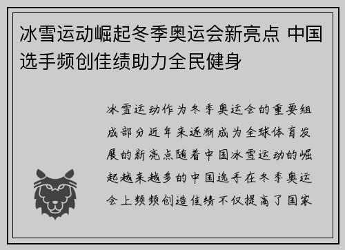 冰雪运动崛起冬季奥运会新亮点 中国选手频创佳绩助力全民健身