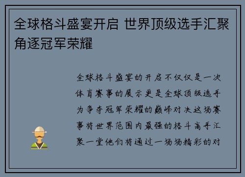 全球格斗盛宴开启 世界顶级选手汇聚角逐冠军荣耀