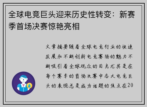 全球电竞巨头迎来历史性转变：新赛季首场决赛惊艳亮相