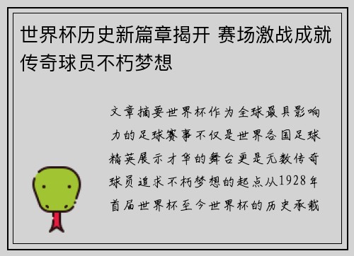 世界杯历史新篇章揭开 赛场激战成就传奇球员不朽梦想