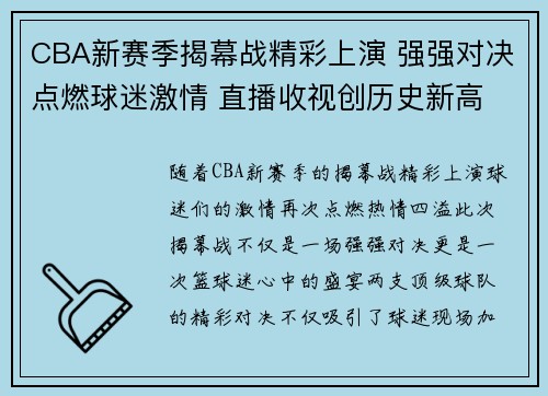 CBA新赛季揭幕战精彩上演 强强对决点燃球迷激情 直播收视创历史新高